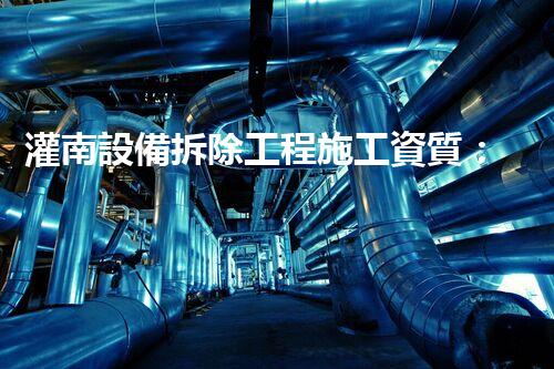 灌南設備拆除工程施工資質：開啟拆遷時代，揭秘背后的驚人秘密！